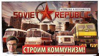 WORKERS & RESOURCES: SOVIET REPUBLIC - релиз симулятора строительства советского города