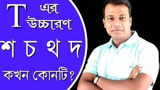 LESSON - 31, T এর উচ্চারণ কখন,কেন থ, দ, চ, বা শ হয়? Pronunciation of English Words with T