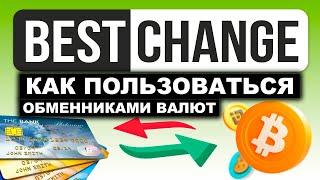 Обменник BestChange.ru как пользоваться, обзор, проверка, отзывы. Как перевести деньги на карту