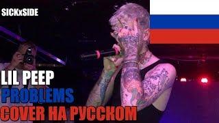 Lil Peep - Problems НА РУССКОМ (SICKxSIDE COVER)