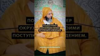 Подавай пример окружающим своими поступками и поведением |  Шейх Саид аль-Камали #bratyaisestry