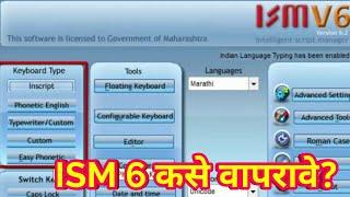 ISM | Hou To Use ISM 6.0 | ISM कसे वापरावे?| DVOT Font How to use?| Ism Font| मराठी Typing software