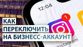 Как переключиться на бизнес аккаунт в Инстаграм