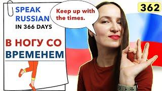 DAY #362 OUT OF 366  | SPEAK RUSSIAN IN 1 YEAR