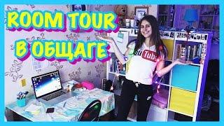 ROOM TOUR В ОБЩАГЕ СпбГИК / НОВЫЙ ГОД 2017