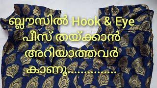 ബ്ലൗസിൽ Hook&Eye പീസ് തയ്ക്കാൻ അറിയാത്തവർ കാണൂ.......