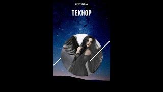 "Текнор"- аудиокнига // приключения, фэнтези // автор Кейт Рина