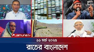 রাতের বাংলাদেশ | Latest News and Bulletin | Rater Bangladesh | 11 March 2025 | 10 PM | Jamuna TV