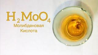 ПОЛУЧЕНИЕ Молибденовой Кислоты. Реакция Молибдена и Азотной Кислоты