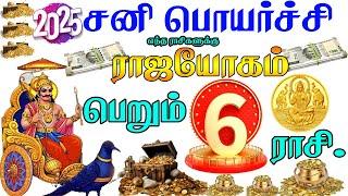 2025 சனிப்பெயர்ச்சி எப்போது? ராஜயோகம் பெறும் 6 ராசிகள்! | Sanipeyarchi-2025 date | 2025 sani