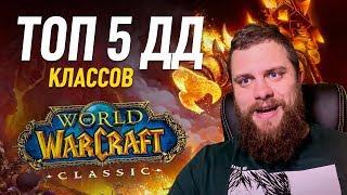 Топ 5 дд классов wow classic кого же выбрать?