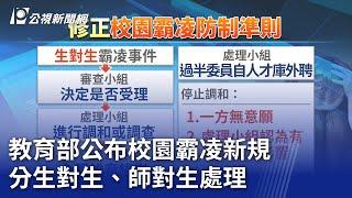 教育部公布校園霸凌新規 分生對生、師對生處理｜20240417 公視晚間新聞