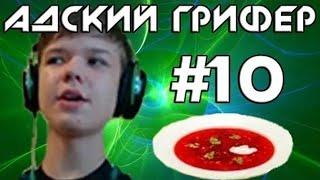 Шоу – АДСКИЙ ГРИФЕР ! #10 (ШКОЛЬНИК ЛОЛОЛОШКА! / Невидимая месть)