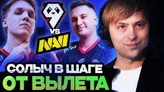 НС СМОТРИТ ИГРУ СОЛЫЧА НА ВЫЛЕТ С КВАЛ НА ИНТ / Natus Vincere vs 9Pandas THE INTERNATIONAL 2024