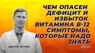 Чем опасен дефицит и избыток витамина В-12. Симптомы, которые надо знать.