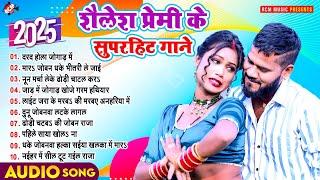 शैलेश प्रेमी के भोजपुरी सुपरहिट सांग 2025 | #Nonstop Hit Songs | Latest Bhojpuri Superhit Gaane