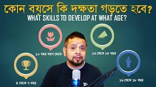 কোন বয়সে কি দক্ষতা গড়তে হবে? || What skills to develop at what age? ||