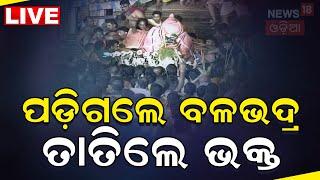 Live:ବଳଭଦ୍ର ପଡ଼ିଯିବା ଘଟଣା, ଆକ୍ସନ ମୋଡ଼ରେ ସରକାର I Lord Balabhadra falls on servitors  Yatra