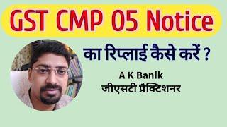 GST CMP 05 Notice and Reply : Step by Step Analysis