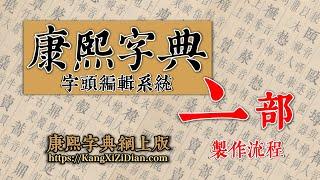 康熙字典《亠》部製作流程 Kangxi Dictionary