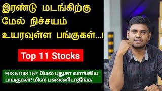 இரண்டு மடங்கிற்கு மேல உயர போகும் பங்குகள்..! | Share market in Tamil | கடன் இருந்த பாருங்க