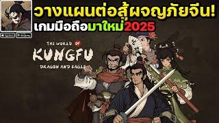 World of Kungfu: Dragon&Eagle เกมมือถือวางแผนต่อสู้ผจญภัยสไตล์จีนเปิดให้เล่นแล้ว!