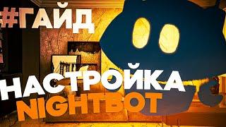 Лучший БОТ для СТРИМОВ Nightbot - НАСТРОЙКА и ПОДКЛЮЧЕНИЕ YOUTUBE #бот #гайд #nightbot