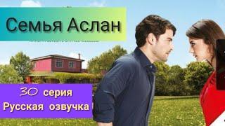 Семья Аслан 30 серия Русская озвучка