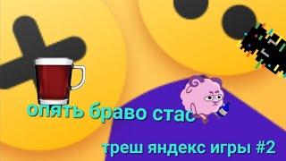 еее треш игры #2 | яндекс игры