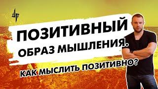 Как мыслить позитивно? Позитивный образ мышления [отрывок тренинга "Власть над женщиной"]