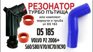 REZONATOR /orange rubber seals/ turbo path D5 185 (S80/S60/V70/XC70/XC90)