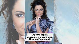 Стриптизерша съезжает из особняка Наташи Королевой #shorts