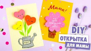 DIY ОТКРЫТКА с цветами для МАМЫ на День Рождения | Mother's day card ideas