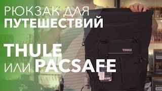 Рюкзак для путешествий: Pacsafe или Thule?