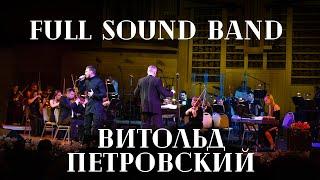 Full Sound Band и Витольд Петровский "На меньшее я не согласен"(муз. Н.Носков / сл. Олег Гегельский)