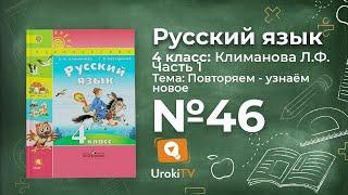 Упражнение 46 — ГДЗ по русскому языку 4 класс (Климанова Л.Ф.)