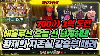 [바카라 실시간] 황제tv 4월 23일 2차전 에복 선넘네 황제 사전에 5번 충전은 없다 꼭 지키겠습니다 으라차차~ #바카라 #바카라실시간 #바카라황제 다시보기 On Air!!