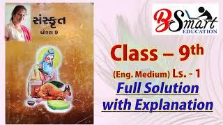 9th Sanskrit Ls.1 Full exercise Solution (english medium)