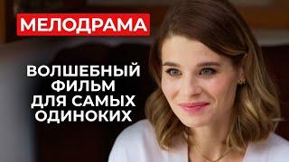 ЛЕГКАЯ МЕЛОДРАМА-АВАНТЮРА ДЛЯ ВЕЧЕРА ПОСЛЕ РАБОТЫ! ИЩЕМ ЛЮБОВЬ В БОЛЬШОМ ГОРОДЕ | Лучшие мелодрамы