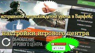 как настроить игровой центр варфейс Как исправить урон в Warface