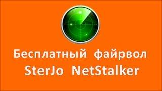 Бесплатный файрвол SterJo NetStalker