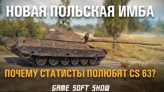 WoT Обзор Новых Польских СТ - CS 63. Почему этот танк имба и кому его стоит качать?