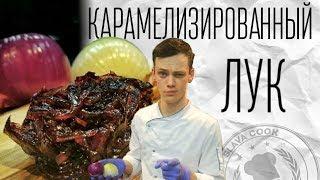 Карамелизированный лук. Caramelized onions. Slava cook