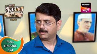 Karan Gunhyala Mafi Nahi - कारण गुन्ह्याला माफी नाही - Ep 324 - Full Episode - 26 Jun 2024