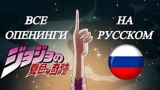 Невероятные Приключения Джо Джо | Все Опенинги На Русском | FULL HD | 60FPS | Creditless