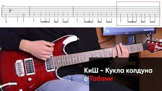 Как играть Король и Шут - Кукла колдуна на электрогитаре + Табы. Разбор КиШ Кукла колдуна на гитаре