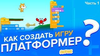 Как создать игру ПЛАТФОРМЕР в Скретч 2 (часть 1)