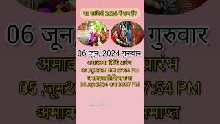 Vat Savitri Vrat 2024 वट सावित्री व्रत 2024 | vat Savitri puja | Var Puja Kab hai |#shortsviral