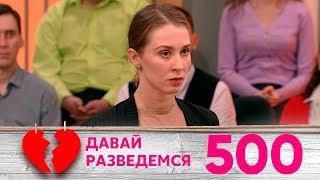 Давай разведемся | Выпуск 500