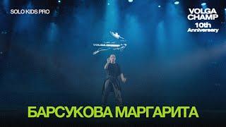 Volga Champ 10th Anniversary | Solo Kids Pro | Барсукова Маргарита